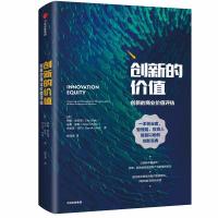 【新华书店】正版 创新的价值伊利·欧菲克中信出版社9787508684314 书籍