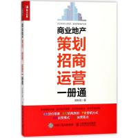 [新华书店]正版 商业地产策划、招商、运营一册通闵新闻人民邮电出版社9787115479334 书籍