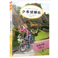 [新华书店]正版 少年侦探社?追捕神秘失踪人露琪亚·瓦卡琳吉林译文9787558129407 书籍