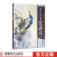 [新华书店]正版 李大成工笔禽鸟/中国现当代名家画范李大成福建美术出版社9787539337364 书籍
