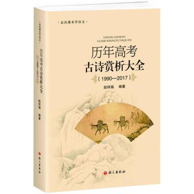 【新华书店】正版历年高考古诗赏析大全：1990-2017赵祥瑞语文出版社9787518705535高中通用阶段