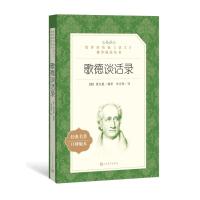 [新华书店]正版 歌德谈话录(经典名著口碑版本)爱克曼9787020137794人民文学出版社 书籍