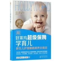 [新华书店]正版 跟好莱坞超级保姆学育儿:新生儿护理睡眠喂养全搞定特蕾西·韦德9787122306777化学工业出版社 