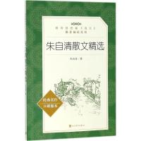 [新华书店]正版 朱自清散文精选(经典名作口碑版本)朱自清9787020137916人民文学出版社 书籍