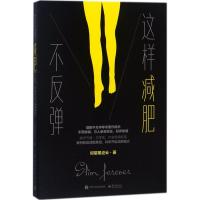 [新华书店]正版 这样减肥不反弹仰望尾迹云电子工业出版社9787121337376 书籍