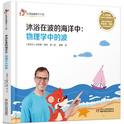 [新华书店]正版 红袋鼠物理千千问?沐浴在波的海洋中:物理学中的波克里斯·费里中国少年儿童出版社