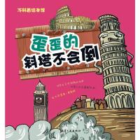 [新华书店]正版 歪歪的斜塔不会倒纸上魔方航空工业出版社9787516514382 书籍