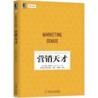 [新华书店]正版 营销天才无机械工业出版社9787111594550 书籍