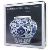 [新华书店]正版 故宫博物院藏元代瓷器(Y)故宫博物院编9787513408516故宫出版社 书籍