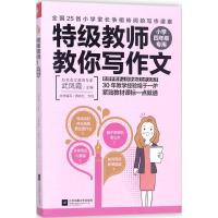 [新华书店]正版 特级教师教你写作文(小学4年级专用)武凤霞江苏凤凰文艺出版社9787559416957 书籍
