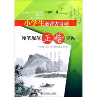 【新华书店】正版 小学生必背古诗词：钢笔规范正楷字帖王惠松9787543974142上海科学技术文献出版社 书籍