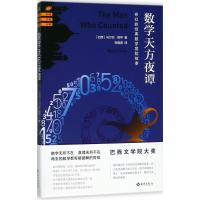 [新华书店]正版 数学天方夜谭马尔巴·塔罕海南出版社9787544378147高中通用