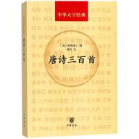 [新华书店]正版 唐诗三百首蘅塘退士中华书局9787101130959 书籍