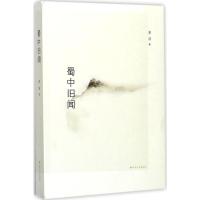 【新华书店】正版 蜀中旧闻李浩北方文艺出版社9787531740674 书籍