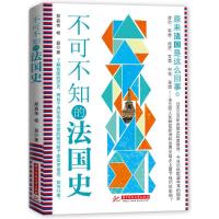 【新华书店】正版 不可不知的法国史荆文翰9787568035736华中科技大学出版社 书籍