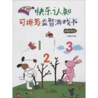 [新华书店]正版 快乐认知可擦写益智游戏书(有趣的数字)王艳娥青岛出版社9787555240495 书籍