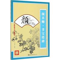 [新华书店]正版 名家楷书培训教程(颜真卿·多宝塔碑)刘文明世界图书出版公司9787519238513 书籍