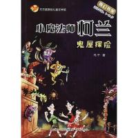 [新华书店]正版 方方蛋原创儿童文学馆?小魔法师柯兰(鬼屋探险)马千济南出版社9787548828099 书籍