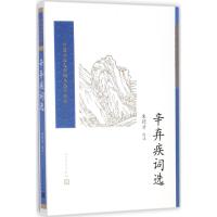 [新华书店]正版 辛弃疾词选朱德才人民文学出版社9787020117147 书籍