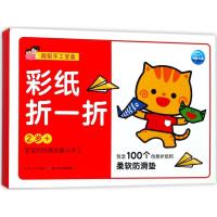 [新华书店]正版 不错手工宝盒?彩纸折一折海豚低幼馆长江少年儿童出版社9787556041299 书籍