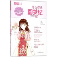 [新华书店]正版 绯色樱花圆梦纪(3)易浅浅吉林摄影出版社9787549835225 书籍