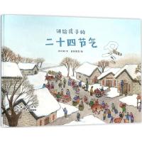 [新华书店]正版 讲给孩子的二十四节气(冬)刘兴诗长江少年儿童出版社9787556081646 书籍