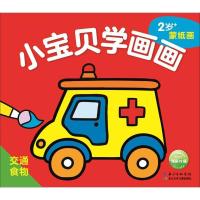 [新华书店]正版 小宝贝学画画(交通·食物)海豚低幼馆长江少年儿童出版社9787556080076 书籍