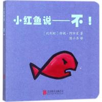 【新华书店】正版 小红鱼说不!珍妮·阿什贝北京联合出版有限责任公司9787559616333 书籍