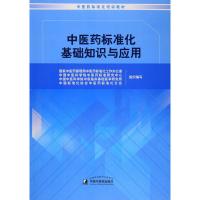 [新华书店]正版 中医药标准化基础知识与应用国家中医药管理局中医药标准化工作办公室中国中医药出版社