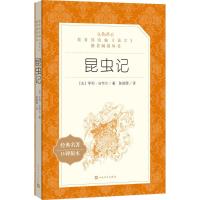 [新华书店]正版 昆虫记(经典名著口碑版本)亨利·法布尔人民文学出版社9787020137909 书籍