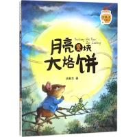 [新华书店]正版 汤素兰暖爱童话(月亮是块大烙饼)汤素兰长江少年儿童出版社有限公司9787556064588 书籍