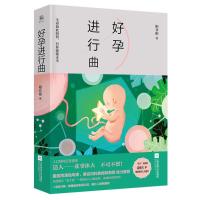 [新华书店]正版 好孕进行曲相非相江苏凤凰文艺出版社9787559418333 书籍