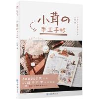 [新华书店]正版 小茸的手工手帐小茸重庆大学出版社9787568908764 书籍