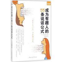 [新华书店]正版 成为有趣人的55条说话公式吉田照幸中国传媒大学出版社9787565721540 书籍