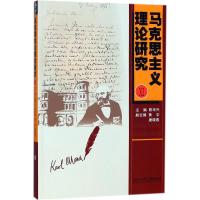 【新华书店】正版马克思主义理论研究（11）陈华兴浙江工商大学出版社9787517826408政治