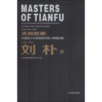 [新华书店]正版 天府名家:中国四川天府国画代表人物精品集(刘朴卷)四川天府新区管理委员会办公室978754107028