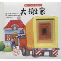 [新华书店]正版 奇妙小洞洞系列:定制版?大搬家乔凡娜·曼泰加扎哈尔滨出版社9787548428183 书籍