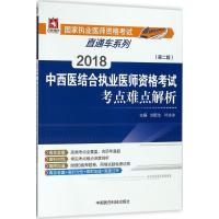 [新华书店]正版 (2018)杏林墨香?国家执业医师资格考试直通车系列?中西医结合执业医师资格考试考点难点解析(D2版