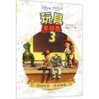 [新华书店]正版 玩具总动员(3)美国迪士尼公司四川美术出版社9787541072956 书籍