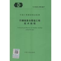 [新华书店]正版 竹缠绕复合管道工程技术规程:T/CECS470-2017无9155182015500中国计划出版社 书