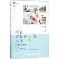 [新华书店]正版 藏在取景器后的小确幸:生活摄影与后期指南焦平面CMOS人民邮电出版社9787115478115 书籍