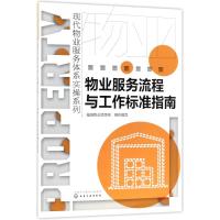 [新华书店]正版 物业服务流程与工作标准指南福田物业项目组化学工业出版社9787122317421 书籍