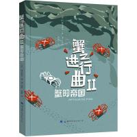[新华书店]正版 蟹之进行曲(2)(蟹的帝国)阿尔蒂尔·德·潘世界图书出版有限公司那个北京分公司