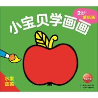 [新华书店]正版 小宝贝学画画(水果蔬菜)海豚低幼馆长江少年儿童出版社9787556080052 书籍