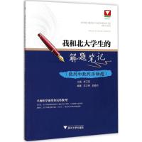 【新华书店】正版 我和北大学生的解题笔记：数列和数列压轴题苏卫军浙江大学出版社9787308175678 书籍