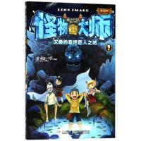 [新华书店]正版 怪物大师(升级版)?沉睡的泰坦巨人之城/怪物大师(升级版)雷欧幻像接力出版社有限公司
