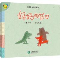 [新华书店]正版 看图说话绘本馆.小鳄鱼大嘴巴系列?妈妈的节日朱惠芳上海教育出版社9787544482851 书籍