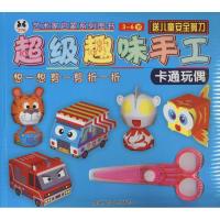 [新华书店]正版 艺术家启蒙系列图书?超级趣味手工(卡通玩偶)成都地图出版社成都地图出版社9787555706120