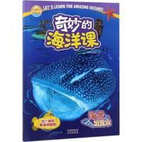 [新华书店]正版 奇妙的海洋课?海景观览车金翔龙中译出版社9787500156147 书籍