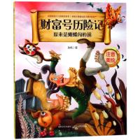 [新华书店]正版 财富号历险记?原来是蝴蝶闯的祸(注音美绘版)/财富号历险记(D三辑)张帆春风文艺出版社